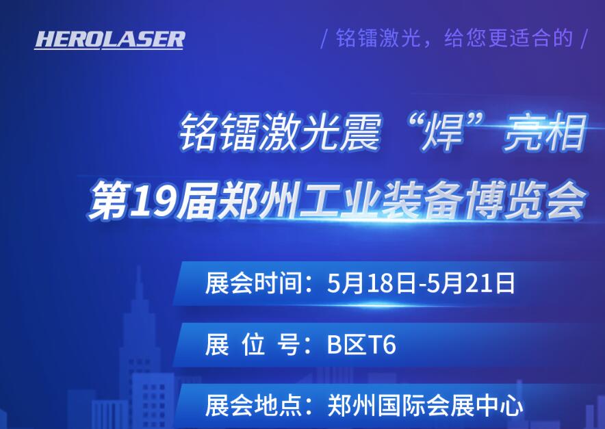 銘鐳激光震 “焊” 亮相第19屆鄭州工業(yè)裝備博覽會(huì)！