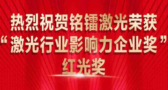 熱烈祝賀銘鐳激光榮獲 “激光行業(yè)影響力企業(yè)獎(jiǎng)” 紅光獎(jiǎng)